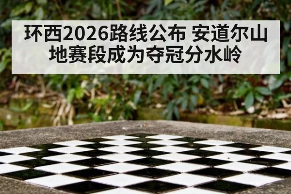 环西2026路线公布 安道尔山地赛段成为夺冠分水岭
