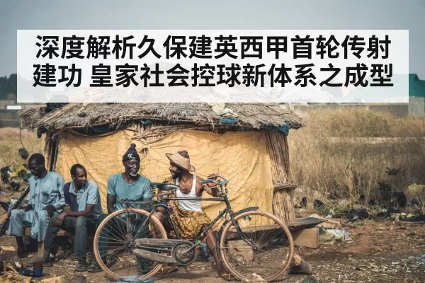 深度解析久保建英西甲首轮传射建功 皇家社会控球新体系之成型