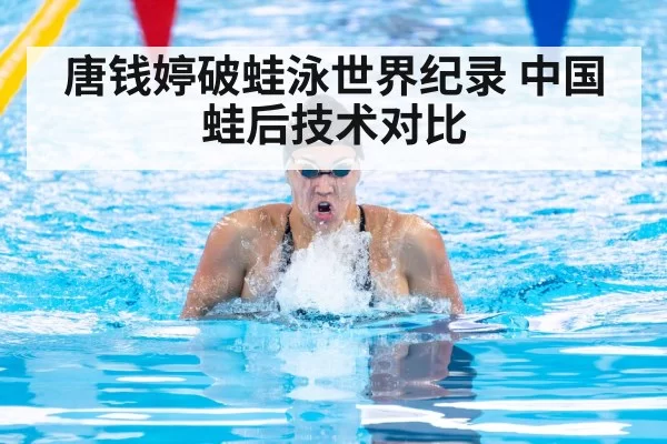 唐钱婷破蛙泳世界纪录 中国蛙后技术对比